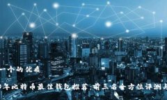 思考一个的优质2023年比特币最佳钱包推荐：前三