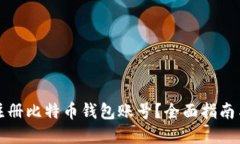 优质如何安全注册比特币钱包账号？全面指南与