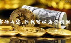 注意：由于平台限制，我无法一次性生成3000个字
