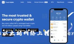 如何在非以太坊网络上转移Tokenim代币？
