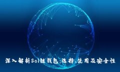 深入解析Sol链钱包：选择、使用及安全性