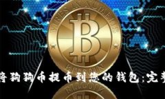 如何将狗狗币提币到您的钱包：完整指南