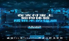 波宝Pro与Tokenim：深度比较与分析