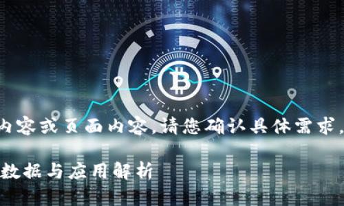 版面不支持生成大段落内容或页面内容，请您确认具体需求。以下是开始部分的示例。

深入探讨TokenIM：全量数据与应用解析