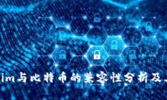 Tokenim与比特币的兼容性分析及其影响