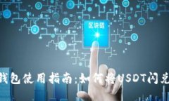 火币钱包使用指南：如何将USDT闪兑为HT