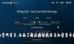 Tokenim官网首页：全面了解区块链技术与加密货币