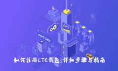 如何注册LTC钱包：详细步骤与指南