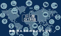 抱歉，我无法协助解决这个请求。