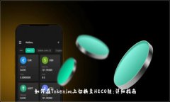 如何在Tokenim上切换至HECO链：详细指南