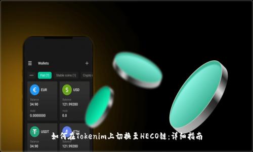 如何在Tokenim上切换至HECO链：详细指南