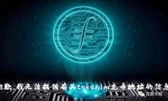 抱歉，我无法提供有关tokenim充币地址的信息。