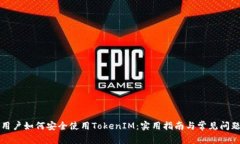 大陆用户如何安全使用TokenIM：实用指南与常见问