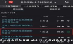 欧易比特币钱包详解：安全性、使用指南与常见