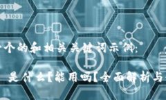 以下是一个的和相关关键词示例：Tokenim 是什么？