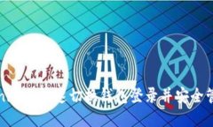 如何在Tokenim上快速切换钱包登录并安全管理数字