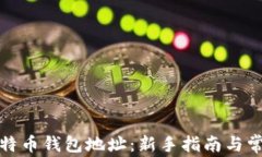 如何申请比特币钱包地址：新手指南与常见问题