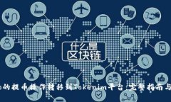 如何将iCoinfo的提币操作转移到Tokenim平台：完整指