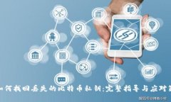 : 如何找回丢失的比特币私钥：完整指导与应对策