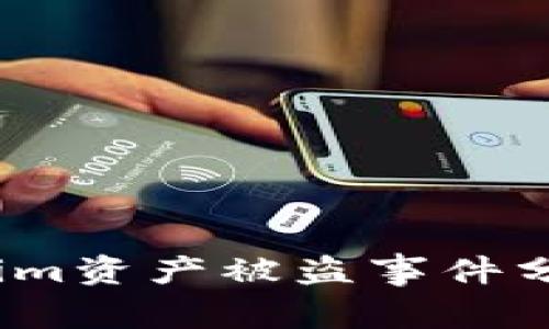 2023年Tokenim资产被盗事件分析及应对策略
