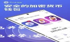 比特币硬件钱包共管：安全与便捷的完美结合比