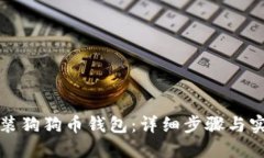 如何安装狗狗币钱包：详细步骤与实用指南