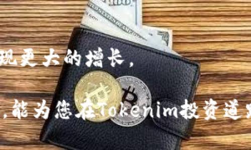   Tokenim：你可以如何参与交易与投资 / 
 guanjianci Tokenim, 加密货币, 交易平台, 数字资产 /guanjianci 

在数字货币迅速崛起的时代，越来越多的人开始关注和参与各种加密货币的交易与投资。Tokenim作为一种新兴的数字资产，在区块链技术的基础上，为用户提供了多种交易选项和投资机会。在本文中，我们将深入探讨Tokenim的交易机制、交易平台的使用、潜在的投资机会以及如何安全地参与Tokenim的交易。通过对这些主题的系统分析，我们希望能为您提供全面的了解，帮助您做出明智的投资决策。

一、什么是Tokenim？

Tokenim是一种基于区块链技术的数字货币，旨在为用户提供一个高效、安全和去中心化的交易平台。与传统金融系统相比，Tokenim在多个方面展现出其独特的优势，如低交易费用、快速的交易确认速度和更高的透明度。Tokenim不仅仅是一种交易工具，还是社区驱动的生态系统的一部分，用户可以通过参与多种活动，获得Tokenim的奖励，并与其他用户互动。

二、Tokenim的交易机制

Tokenim的交易机制主要依赖于区块链技术，确保每一笔交易的透明性和不可篡改性。当用户在Tokenim平台上进行交易时，所有的交易记录都会被记录在区块链上，任何人都可以随时查阅。这种机制不仅提高了交易的安全性，还降低了欺诈的风险。

Tokenim的交易方式有两种：一种是直接买卖，用户可以在市场上发布买入或卖出订单，等其他用户接单；另一种是使用去中心化交易所（DEX）进行交易，这种方式通常不需要中介，能有效降低交易成本。

除了直接交易，Tokenim还支持其他多种交易选项，例如：合约交易、杠杆交易等。这些功能允许用户在不同的市场环境中灵活调整其投资策略，从而最大化收益。

三、如何进行Tokenim的交易？

要参与Tokenim的交易，用户需要遵循以下步骤：

ol
listrong注册账户：/strong首先，用户需要在Tokenim交易平台上注册一个账户。注册过程通常非常简单，只需提供电子邮件地址和设置密码即可。/li
listrong身份验证：/strong为了遵守反洗钱法（AML）和了解客户（KYC）的规定，许多交易平台要求用户完成身份验证。用户可以按照平台的指引上传必要的身份证明文件，完成验证后即可进行交易。/li
listrong充值资金：/strong在完成注册及身份验证后，用户需要将资金充值到自己的交易账户中。Tokenim支持多种充值方式，包括法币充值和其他加密货币充值。/li
listrong开始交易：/strong用户在资金到账后，就可以开始交易了。可以选择发布订单或交易现货或合约，以实现自己的投资目标。/li
/ol

四、Tokenim的投资机会与风险分析

在考虑投资Tokenim之前，了解潜在的投资机会及其伴随的风险至关重要。Tokenim作为一种新兴的数字资产，虽然具有可能的高收益，但同样伴随着较高的风险。以下是一些Tokenim的投资机会及其可能的风险分析：

h4投资机会/h4

ol
listrong市场空间：/strong由于数字货币市场的不断扩大，Tokenim能够抓住这一增长趋势。在过去几年，许多加密资产的价值迅速增长，为投资者提供了可观的回报。/li
listrong社区支持：/strongTokenim背后有着强大的社区支持，用户通过参与网络测试和反馈，能够帮助Tokenim不断完善其功能。/li
listrong技术创新：/strongTokenim采用了许多先进的技术，如智能合约和去中心化金融（DeFi），能在未来的竞争中保持领先地位。/li
/ol

h4投资风险/h4

ol
listrong市场波动性：/strong加密货币市场的波动性较大，Tokenim的价格可能会受到市场情绪、政策变化和技术问题等多种因素的影响，投资者需时刻关注市场动态。/li
listrong法规风险：/strong随着加密货币监管政策的逐渐完善，Tokenim的合法性可能会受到挑战，因此，了解当地的法规政策至关重要。/li
listrong技术风险：/strong技术故障或网络攻击可能会导致Tokenim交易平台出现安全问题，投资者需要确保使用安全的网络环境。/li
/ol

五、Tokenim的安全性如何保障？

在加密货币交易中，安全性是一个不容忽视的问题。Tokenim通过多种技术手段保障用户资金的安全：

ol
li采用冷钱包存储大部分资金，增强资产的安全性；/li
li加强账户的安全认证，利用双重认证（2FA）保护用户账户；/li
li定期进行安全审查和漏洞测试，以发现和修复潜在的安全漏洞。/li
/ol

六、常见问题解答

h4问题一：Tokenim适合初学者吗？/h4
Tokenim是否适合初学者，通常取决于多个因素。首先，Tokenim平台的用户界面友好，易于使用，适合新手。此外，Tokenim的社区也非常活跃，问题答疑积极，用户可以获得许多帮助。在初学阶段，建议初学者可以先从小额资金入手进行练习，逐步提高自己的交易技巧。

h4问题二：我怎样才能确保我的Tokenim交易安全？/h4
确保Tokenim交易的安全，用户需要遵循以下几点：首先，使用强密码并定期更换；其次，启用双重认证；再次，定期检查账户的交易记录，确保没有异常活动；最后，尽量避免在公共网络上进行交易，以降低被黑客攻击的风险。

h4问题三：Tokenim与其他加密货币有什么不同之处？/h4
Tokenim与其他加密货币的不同之处在于其独特的技术架构、交易机制以及所提供的生态系统。此外，Tokenim可能在某些功能上更加，适应市场需求，并受到特定社区或应用场景的推动.

h4问题四：Tokenim的未来趋势如何？/h4
关于Tokenim的未来趋势，许多因素可能会影响其发展方向，包括技术的进步、用户的接受度以及市场竞争情况。随着越来越多的人开始关注并参与数字资产交易，Tokenim有可能在未来实现更大的增长。

总的来说，参与Tokenim的交易与投资是一项复杂但具挑战性的活动。在进行投资之前，充分了解市场动态、加强自身安全意识以及不断提升交易技能都是非常重要的。希望通过本文的介绍，能为您在Tokenim投资道路上提供一些有用的参考与建议。