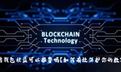以太坊钱包被盗可以报警吗？如何有效保护你的