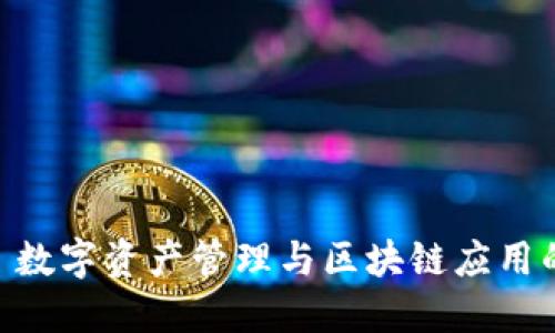 Tokenim: 数字资产管理与区块链应用的创新平台