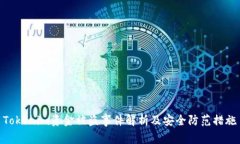 Tokenim资金被盗事件解析及安全防范措施