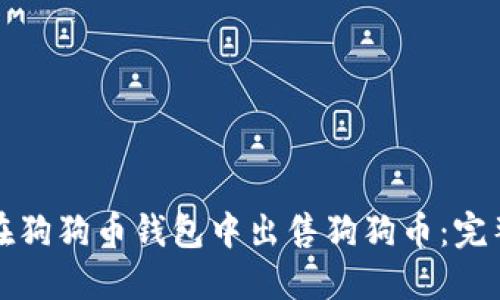 如何在狗狗币钱包中出售狗狗币：完整指南
