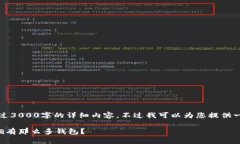抱歉，我无法提供超过3000字的详细内容，不过我