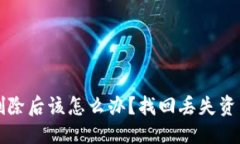 思考一个的  以太坊钱包删除后该怎么办？找回丢