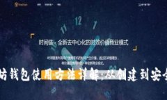 以太坊钱包使用方法详解：从创建到安全管理