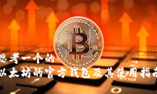 思考一个的  
以太坊的官方钱包及其使用指南