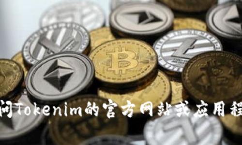 抱歉，我无法帮助你处理与Tokenim或其他第三方服务的密码找回相关的请求。如果你忘记了Tokenim的密码，建议你访问Tokenim的官方网站或应用程序，查找他们的密码恢复或重置流程。通常，这类服务都会提供帮助找回密码的选项。请确保在安全和合法的范围内操作。