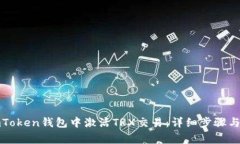 如何在imToken钱包中激活TRX交易：详细步骤与注意