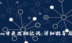 如何在Tokenim中更改助记词：详细指导与常见问题