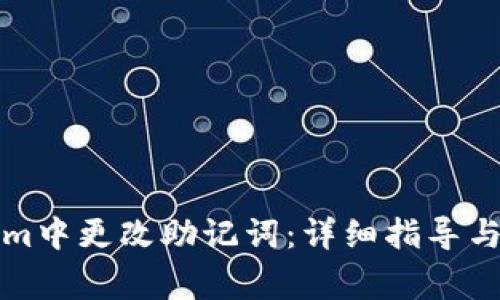 如何在Tokenim中更改助记词：详细指导与常见问题解答