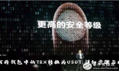 如何将钱包中的TRX转换为USDT：详细步骤与指南