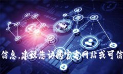 抱歉，我无法提供您所请求的特定网址或链接。