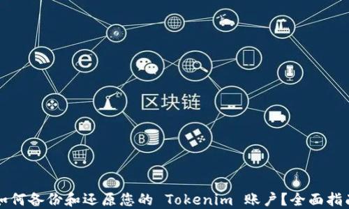 
如何备份和还原您的 Tokenim 账户？全面指南