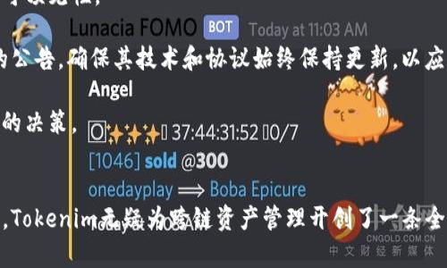  Tokenim如何实现主链映射？ / 
 guanjianci Tokenim, 主链映射, 区块链技术, 数字资产管理 /guanjianci 

引言
随着区块链技术的迅猛发展，数字资产的管理和跨链互操作性变得愈加重要。在此背景下，Tokenim作为一个创新的平台，致力于为用户提供高效、灵活的数字资产解决方案。其中，主链映射（Main Chain Mapping）是该平台的核心功能之一，它允许用户将不同区块链上的资产与主链进行关联，进而实现更优的资产管理和流通。

什么是主链映射
主链映射是一种技术，它允许用户在不同的区块链之间进行资产的转换和管理。在Tokenim平台中，主链映射的实现能够实现跨链资产的便捷流动。用户可以将其数字资产从其他区块链映射到Tokenim的主链上，这样一来，用户便可以更方便地进行交易、存储和管理。

通过主链映射，Tokenim平台的用户可以享受到主链所带来的更快的交易速度和更低的费用。此外，主链映射还能够提升资产的安全性，使得用户的数字资产更加可靠。

Tokenim主链映射的实现方式
Tokenim主链映射的实现主要依赖于智能合约和跨链协议。智能合约作为区块链技术的核心组成部分，可以自动执行合约条款，从而提升链上记录的透明度和安全性。

在Tokenim平台中，用户首先需要创建一个钱包，并在钱包中存入其希望映射的数字资产。随后，用户可以通过Tokenim平台提供的界面选择将资产映射到主链。系统会自动生成一个智能合约，确保用户的资产在跨链转移过程中能够被安全地记录和管理。

接下来，系统会根据用户的指令，将用户原有的资产锁定在其原有的区块链上，并在Tokenim主链上生成等值的映射资产。用户此时便可以在Tokenim的平台上进行自由交易。
  
主链映射的优势
Tokenim的主链映射技术具有多个显著优势。首先，它极大地提高了资产的流动性，用户可以迅速在不同的区块链之间进行资产转移。其次，主链映射简化了资产管理的流程，使得用户可以集中管理不同区块链上的资产。此外，这种技术还提升了资产的安全性和透明度，有助于防止资产被篡改或盗取。

行业应用场景
Tokenim的主链映射技术在多个行业都有广泛的应用潜力。例如，在金融领域，主链映射可以帮助银行和金融机构实现实时结算和跨境交易，提高资金的流动性和效率。在供应链管理中，主链映射能够帮助企业更加高效地管理和追踪其货物，实现信息透明和共享。

可能的相关问题
ul
  li如何在Tokenim上安全地进行主链映射？/li
  li主链映射对数字资产交易有哪些影响？/li
  liTokenim的主链映射和其他平台相比，有何独特之处？/li
  li如何应对主链映射可能带来的风险？/li
/ul

如何在Tokenim上安全地进行主链映射？
安全性是进行主链映射时最为重要的一环。在Tokenim平台上，用户可以通过以下几种方式确保其资产的安全：

首先，用户应确保使用强密码并定期更新。在创建Tokenim钱包时，设置一个复杂且独特的密码是至关重要的，这可以有效防止未授权访问。

其次，建议用户启用双重认证(Dual Factor Authentication，DFA)。这是增加安全性的重要步骤，当用户登录或进行交易时，不仅需要密码，还需要额外的验证码。通过手机短信或专用APP生成的验证码，用户可以进一步确保其账户的安全。

此外，在进行主链映射时，用户应仔细核实要映射的资产和目标地址，确保其准确无误。同时，定期监控自己的账户活动，及时发现异常情况并采取相应措施。

最后，用户应关注Tokenim的安全公告和更新，保持软件和智能合约的最新版本，以使其免受潜在的漏洞和攻击。

主链映射对数字资产交易有哪些影响？
主链映射对数字资产交易的影响是全方位的。首先，它提升了交易的流动性，使用户能够更容易地在不同区块链之间转移资产。流动性越高，交易越容易达成，市场的效率也随之提升。

其次，主链映射简化了资产管理流程。用户无须频繁地在多条区块链上转换，资产的集中管理使得用户的交易策略更加高效明确。特别对活跃交易者而言，快速操作能够大大增加盈利机会。

同时，主链映射也为去中心化金融（DeFi）创造了新的机会。DeFi平台可以利用Tokenim的主链映射技术，增加其可用资产，提高流动性和市场深度，这对用户和流动性提供者都是有利的。

然而，主链映射也带来了一定的风险。例如，由于资产在不同区块链上的价格可能不同，用户在进行映射时需要注意价格变动带来的潜在损失。市场的波动性可能导致在主链和其他链上交易时不一致，从而使用户面临投资风险。

Tokenim的主链映射和其他平台相比，有何独特之处？
Tokenim的主链映射与其他区块链平台相比，有几个显著的独特之处。首先，Tokenim提供了一种无缝的用户体验，使得资产的映射过程非常简单。用户只需几步即可完成资产的映射，而不需要拥有复杂的区块链技术知识。

其次，Tokenim平台在安全性上采取了多重保障措施，例如智能合约的审计和用户资产的多重签名管理。这些机制有效降低了用户资产被盗取的风险。

此外，Tokenim在跨链互操作性上投资了大量的技术研发，确保能够支持多种主流区块链的资产映射。这种广泛的兼容性使得Tokenim能够成为用户资产管理的一个中心枢纽，用户在此可以实现更灵活的资产组合和管理策略。

最后，Tokenim还在不断探索和集成最新的区块链技术，包括Layer 2解决方案和分布式账本技术。这些先进技术的应用，有效提升了平台的性能和用户体验，使得Tokenim在激烈的市场竞争中占据了有利位置。

如何应对主链映射可能带来的风险？
尽管主链映射为用户带来了便利与机会，但也存在诸多潜在风险。应对这些风险的策略包括但不限于以下几个方面：

首先，用户需详细了解各种数字资产的特性和风险，避免盲目跟风进行主链映射。用户应对资产的来源、流动性、以及可能的市场波动做出充分的调查与分析。

其次，用户应制定合理的资产配置策略，避免将所有资产集中在其主链映射转移上。资产的多样化可有效降低整体投资风险，以应对市场的不可预见性。

同时，保持对所使用平台的关注也非常重要。因技术漏洞或黑客攻击造成的资产损失都是不可逆转的。用户应关注Tokenim及其他相关平台的公告，确保其技术和协议始终保持更新，以应对潜在攻击。

最后，用户还应积极参与社区的讨论与互动。通过向其他用户学习经验，能够获取更多信息和建议，帮助自己在主链映射的过程中做出更明智的决策。

总结
在数字资产管理日益重要的今天，Tokenim的主链映射技术为用户提供了便利与安全的解决方案。从无缝的用户体验到先进的安全保障措施，Tokenim无疑为跨链资产管理开创了一条全新的道路。尽管面临潜在的风险，但通过合理的策略和对数字资产的深入理解，用户完全可以有效应对挑战，充分享受主链映射带来的优势。