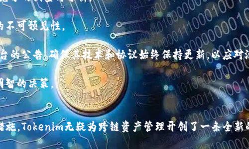   Tokenim如何实现主链映射？ / 
 guanjianci Tokenim, 主链映射, 区块链技术, 数字资产管理 /guanjianci 

引言
随着区块链技术的迅猛发展，数字资产的管理和跨链互操作性变得愈加重要。在此背景下，Tokenim作为一个创新的平台，致力于为用户提供高效、灵活的数字资产解决方案。其中，主链映射（Main Chain Mapping）是该平台的核心功能之一，它允许用户将不同区块链上的资产与主链进行关联，进而实现更优的资产管理和流通。

什么是主链映射
主链映射是一种技术，它允许用户在不同的区块链之间进行资产的转换和管理。在Tokenim平台中，主链映射的实现能够实现跨链资产的便捷流动。用户可以将其数字资产从其他区块链映射到Tokenim的主链上，这样一来，用户便可以更方便地进行交易、存储和管理。

通过主链映射，Tokenim平台的用户可以享受到主链所带来的更快的交易速度和更低的费用。此外，主链映射还能够提升资产的安全性，使得用户的数字资产更加可靠。

Tokenim主链映射的实现方式
Tokenim主链映射的实现主要依赖于智能合约和跨链协议。智能合约作为区块链技术的核心组成部分，可以自动执行合约条款，从而提升链上记录的透明度和安全性。

在Tokenim平台中，用户首先需要创建一个钱包，并在钱包中存入其希望映射的数字资产。随后，用户可以通过Tokenim平台提供的界面选择将资产映射到主链。系统会自动生成一个智能合约，确保用户的资产在跨链转移过程中能够被安全地记录和管理。

接下来，系统会根据用户的指令，将用户原有的资产锁定在其原有的区块链上，并在Tokenim主链上生成等值的映射资产。用户此时便可以在Tokenim的平台上进行自由交易。
  
主链映射的优势
Tokenim的主链映射技术具有多个显著优势。首先，它极大地提高了资产的流动性，用户可以迅速在不同的区块链之间进行资产转移。其次，主链映射简化了资产管理的流程，使得用户可以集中管理不同区块链上的资产。此外，这种技术还提升了资产的安全性和透明度，有助于防止资产被篡改或盗取。

行业应用场景
Tokenim的主链映射技术在多个行业都有广泛的应用潜力。例如，在金融领域，主链映射可以帮助银行和金融机构实现实时结算和跨境交易，提高资金的流动性和效率。在供应链管理中，主链映射能够帮助企业更加高效地管理和追踪其货物，实现信息透明和共享。

可能的相关问题
ul
  li如何在Tokenim上安全地进行主链映射？/li
  li主链映射对数字资产交易有哪些影响？/li
  liTokenim的主链映射和其他平台相比，有何独特之处？/li
  li如何应对主链映射可能带来的风险？/li
/ul

如何在Tokenim上安全地进行主链映射？
安全性是进行主链映射时最为重要的一环。在Tokenim平台上，用户可以通过以下几种方式确保其资产的安全：

首先，用户应确保使用强密码并定期更新。在创建Tokenim钱包时，设置一个复杂且独特的密码是至关重要的，这可以有效防止未授权访问。

其次，建议用户启用双重认证(Dual Factor Authentication，DFA)。这是增加安全性的重要步骤，当用户登录或进行交易时，不仅需要密码，还需要额外的验证码。通过手机短信或专用APP生成的验证码，用户可以进一步确保其账户的安全。

此外，在进行主链映射时，用户应仔细核实要映射的资产和目标地址，确保其准确无误。同时，定期监控自己的账户活动，及时发现异常情况并采取相应措施。

最后，用户应关注Tokenim的安全公告和更新，保持软件和智能合约的最新版本，以使其免受潜在的漏洞和攻击。

主链映射对数字资产交易有哪些影响？
主链映射对数字资产交易的影响是全方位的。首先，它提升了交易的流动性，使用户能够更容易地在不同区块链之间转移资产。流动性越高，交易越容易达成，市场的效率也随之提升。

其次，主链映射简化了资产管理流程。用户无须频繁地在多条区块链上转换，资产的集中管理使得用户的交易策略更加高效明确。特别对活跃交易者而言，快速操作能够大大增加盈利机会。

同时，主链映射也为去中心化金融（DeFi）创造了新的机会。DeFi平台可以利用Tokenim的主链映射技术，增加其可用资产，提高流动性和市场深度，这对用户和流动性提供者都是有利的。

然而，主链映射也带来了一定的风险。例如，由于资产在不同区块链上的价格可能不同，用户在进行映射时需要注意价格变动带来的潜在损失。市场的波动性可能导致在主链和其他链上交易时不一致，从而使用户面临投资风险。

Tokenim的主链映射和其他平台相比，有何独特之处？
Tokenim的主链映射与其他区块链平台相比，有几个显著的独特之处。首先，Tokenim提供了一种无缝的用户体验，使得资产的映射过程非常简单。用户只需几步即可完成资产的映射，而不需要拥有复杂的区块链技术知识。

其次，Tokenim平台在安全性上采取了多重保障措施，例如智能合约的审计和用户资产的多重签名管理。这些机制有效降低了用户资产被盗取的风险。

此外，Tokenim在跨链互操作性上投资了大量的技术研发，确保能够支持多种主流区块链的资产映射。这种广泛的兼容性使得Tokenim能够成为用户资产管理的一个中心枢纽，用户在此可以实现更灵活的资产组合和管理策略。

最后，Tokenim还在不断探索和集成最新的区块链技术，包括Layer 2解决方案和分布式账本技术。这些先进技术的应用，有效提升了平台的性能和用户体验，使得Tokenim在激烈的市场竞争中占据了有利位置。

如何应对主链映射可能带来的风险？
尽管主链映射为用户带来了便利与机会，但也存在诸多潜在风险。应对这些风险的策略包括但不限于以下几个方面：

首先，用户需详细了解各种数字资产的特性和风险，避免盲目跟风进行主链映射。用户应对资产的来源、流动性、以及可能的市场波动做出充分的调查与分析。

其次，用户应制定合理的资产配置策略，避免将所有资产集中在其主链映射转移上。资产的多样化可有效降低整体投资风险，以应对市场的不可预见性。

同时，保持对所使用平台的关注也非常重要。因技术漏洞或黑客攻击造成的资产损失都是不可逆转的。用户应关注Tokenim及其他相关平台的公告，确保其技术和协议始终保持更新，以应对潜在攻击。

最后，用户还应积极参与社区的讨论与互动。通过向其他用户学习经验，能够获取更多信息和建议，帮助自己在主链映射的过程中做出更明智的决策。

总结
在数字资产管理日益重要的今天，Tokenim的主链映射技术为用户提供了便利与安全的解决方案。从无缝的用户体验到先进的安全保障措施，Tokenim无疑为跨链资产管理开创了一条全新的道路。尽管面临潜在的风险，但通过合理的策略和对数字资产的深入理解，用户完全可以有效应对挑战，充分享受主链映射带来的优势。