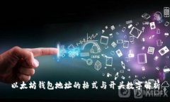 以太坊钱包地址的格式与开头数字解析
