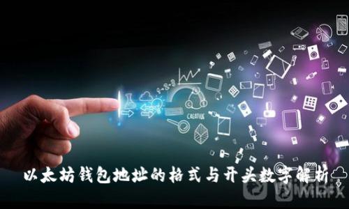 以太坊钱包地址的格式与开头数字解析