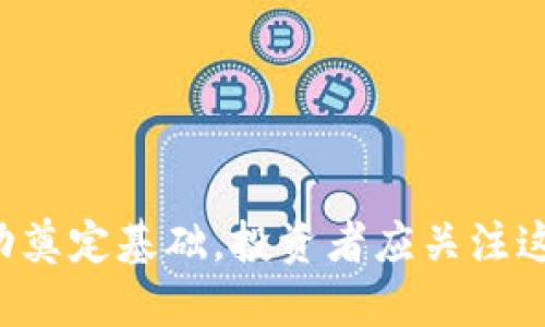  进入Tokenim平台：如何顺利上架FUS代币指南

Tokenim, FUS, 上架代币, 加密货币市场/guanjianci

在如今迅猛发展的加密货币市场中，代币的上架成为了项目方与投资者之间的关键环节。尤其是像FUS这样的代币，在Tokenim平台的成功上架，将为其进一步的发展提供强大的助力。本文将深入探讨如何在Tokenim上架FUS代币，解析上架所需的步骤、注意事项以及潜在的市场机会。

一、Tokenim平台概述
Tokenim是一个新兴的去中心化交易平台，专注于为创新性和具有潜力的区块链项目提供上架服务。通过使用最新的区块链技术，Tokenim承诺为用户提供安全、高效的交易体验。对于希望通过Tokenim进行代币交易的项目方，了解平台的规定、操作流程以及技术要求是至关重要的。

二、FUS代币简介
FUS代币是一个基于某种共识机制的加密货币，旨在为用户提供更稳定、更便利的数字货币交易体验。FUS在多个领域中都有应用价值，包括但不限于金融服务、商品交易和智能合约的执行等。项目方希望通过在Tokenim上架FUS，吸引更多的投资者，提升代币的市场认可度。

三、FUS代币在Tokenim上架的步骤
上架FUS代币的过程通常包括以下几个步骤：
ol
    listrong准备相关资料：/strong项目方需要准备技术白皮书、商业计划书、团队背景以及市场分析等资料。/li
    listrong申请上架：/strong在Tokenim平台上填写代币上架申请，详细说明FUS的功能、价值及潜在市场。/li
    listrong审核过程：/strongTokenim会对申请进行审核，包括技术团队的背景、项目的合法性、市场潜力等。/li
    listrong签署协议：/strong经过审核后，项目方需与Tokenim签署相关的上架协议，确保项目符合法律法规。/li
    listrong技术实施：/strong部署智能合约，确保FUS代币可以与Tokenim平台的交易系统兼容。/li
    listrong市场推广：/strong上架后，项目方需要通过各种渠道进行宣传，吸引用户关注并进行交易。/li
/ol

四、上架注意事项
在上架FUS代币时，项目方需注意以下几个关键因素：
ol
    listrong法律合规性：/strong确保项目符合当地法律法规，以避免法律风险。/li
    listrong市场需求分析：/strong充分调研目标市场的需求，确保FUS的设计能够满足用户的真实需求。/li
    listrong安全性问题：/strong重视代币的技术安全，避免潜在的黑客攻击和代币被盗风险。/li
    listrong社区建设：/strong积极与社区互动，构建良好的用户关系，以提升FUS的用户粘性和市场认可度。/li
/ol

五、成功上架FUS代币的市场机会
在Tokenim成功上架FUS后，项目方将能抓住多种市场机会：
ol
    listrong吸引投资：/strong成功上架能够吸引更多的用户关注和投资，提升代币的流动性。/li
    listrong市场推广：/strong借助Tokenim平台的流量，FUS代币能够迅速提高曝光率。/li
    listrong生态系统建设：/strong代币上架后，项目方可以开始建设相关的生态系统，形成良性的发展循环。/li
    listrong品牌认可：/strong在知名交易平台上架能够提升FUS品牌的行业认可度，增强用户的信任感。/li
/ol

六、相关问题探讨

1. Tokenim平台的特色和优势是什么？
Tokenim作为一个新兴的去中心化交易所，具有几个显著的优势。首先，Tokenim采用了最新的区块链技术，确保交易的高效和安全。其次，Tokenim平台强调用户体验，提供友好的界面和实时的交易数据。此外，Tokenim还拥有优秀的技术团队，他们在智能合约的开发和实施方面经验丰富。
另一个Tokenim的重要特色是其去中心化的特性。与传统中心化交易所相比，去中心化交易所提供更高的透明度和安全性，因为交易的所有数据都是公开的，且用户的资产不受平台控制。同时，Tokenim还注重社区的参与，允许用户在平台治理中发挥作用，通过投票来参与重要决策。

2. FUS代币的市场前景如何？
FUS代币的市场前景虽然受到多种因素的影响，但整体看好。首先，FUS代币所定位的市场是快速增长的，随着区块链技术的不断应用， FUS代币在金融、供应链、智能合约等领域具有巨大的市场需求。
其次，FUS的开发团队致力于寻找潜在的合作伙伴，以实现跨行业的应用合作，进一步推动FUS的实际应用场景。为了提升代币的知名度和市场接受度，项目方还计划通过营销活动、社区互动等多种方式进行推广。
最后，FUS代币的技术架构也相对完善，具备良好的扩展性，使其能够适应未来的发展需求。这些因素共同支撑了FUS代币较好的市场前景。

3. 如何保证FUS代币的安全性？
安全性对于代币项目至关重要。首先，项目方需要聘请专业的安全审计公司对FUS代币的智能合约进行全面审计，确保代码中没有漏洞和后门。此外，在代币的存储和流通过程中，应采用冷钱包、热钱包结合的方式进行资产管理。
其次，项目方应定期更新技术和安全策略，及时反应市场上出现的新型攻击方式。同时，通过与社区用户进行互动，鼓励他们反馈安全隐患，提升整个生态的安全防护能力。
最后，建立完善的报告机制，一旦发现安全事件立即采取措施，并及时告知用户，保障他们的权益与安全。

4. 如何进行FUS代币的市场推广？
市场推广是FUS代币成功与否的关键。项目方可以从以下几个方面入手：
ol
    listrong社交媒体营销：/strong利用Twitter、Telegram、Reddit等社交平台，与用户进行交流，宣传FUS的优势和使用场景。/li
    listrong合作伙伴关系：/strong与区块链领域内的其他项目合作，互相推广，共同开发新的应用场景。/li
    listrong社区活动：/strong定期举办AMA（Ask Me Anything）活动，拉近与用户的距离，增强用户对项目的信任度。/li
    listrong线上线下活动：/strong参与行业大会或举办相关的线下活动，提升FUS代币的行业曝光度。/li
/ol
通过以上多样化的市场推广手段，将帮助FUS代币吸引更多用户，促进交易活跃度，进一步推动项目的发展。

总之，FUS代币在Tokenim平台的上线是一个极富潜力的机会，正确的操作步骤、细致的市场调研和有效的推广策略将为FUS的成功奠定基础。投资者应关注这一崭新的代币，并积极参与其中。