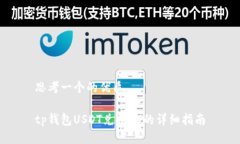 思考一个的优质tp钱包USDT兑换HT的详细指南