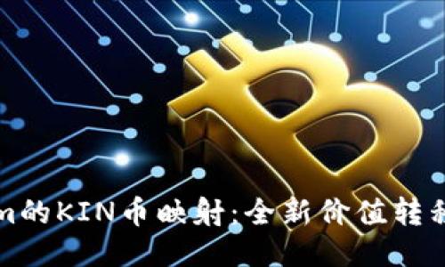 Tokenim的KIN币映射：全新价值转移的探索