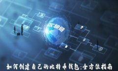 如何创建自己的比特币钱包：全方位指南